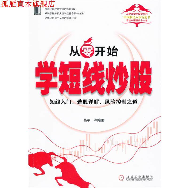【正版书】 从零开始学短线炒股 杨平 等 机械工业出版社