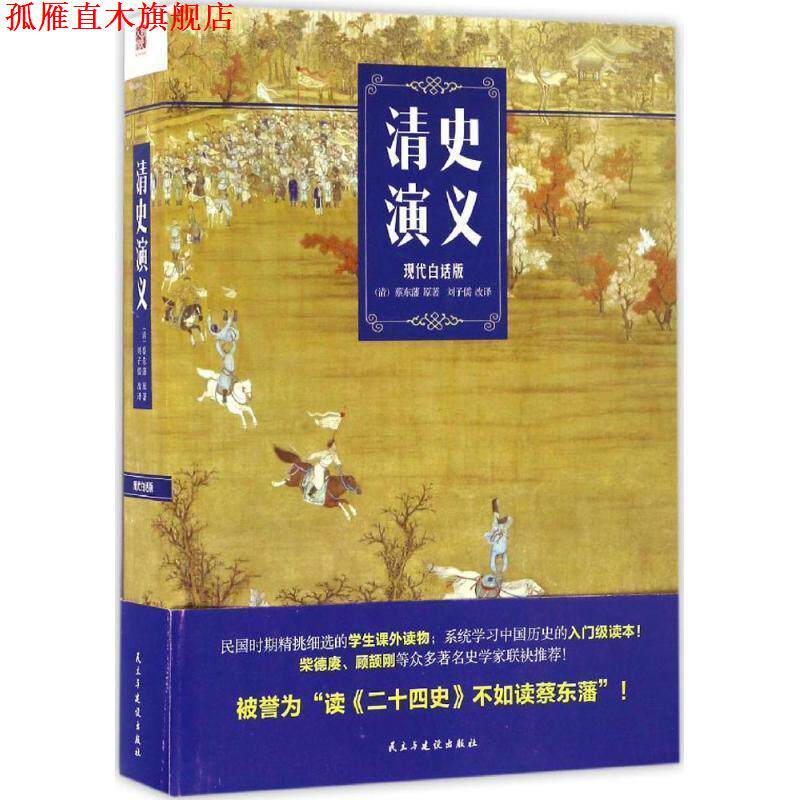 【正版书】 清史演义 蔡东藩, 刘子儒 民主与建设出版社