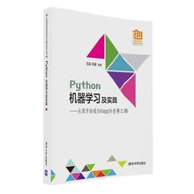 【正版书】 Python机器学习及实践---- 从零开始通往Kaggle竞赛之路 范淼,李超 清华大学出版社
