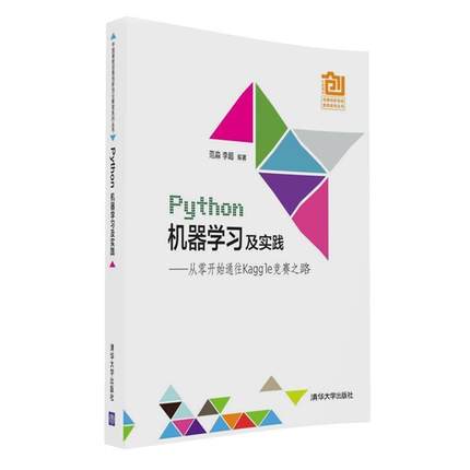【正版书】 Python机器学习及实践---- 从零开始通往Kaggle竞赛之路 范淼,李超 清华大学出版社