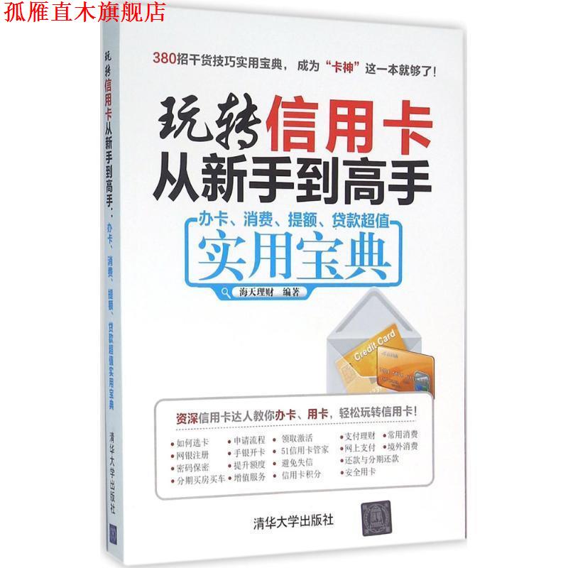 【正版书】 玩转信用卡从新手到高手:办卡、消费、提额、贷款实用宝典 海天理财 清华大学出版社