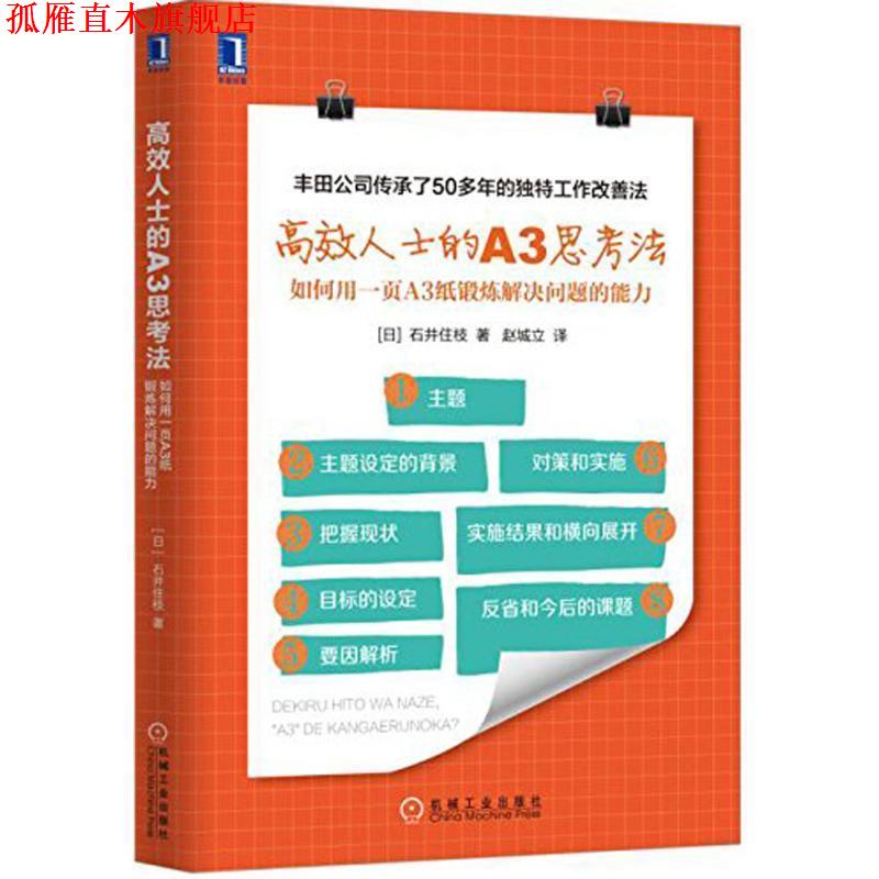 【正版书】 高效人士的A3思考法:如何用一页A3纸锻炼解决问题的能力 石井住枝, 赵城立 机械工业出版社