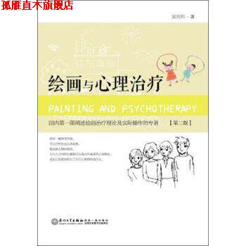 【正版书】 绘画与心理 宋兴川 著 厦门大学出版社