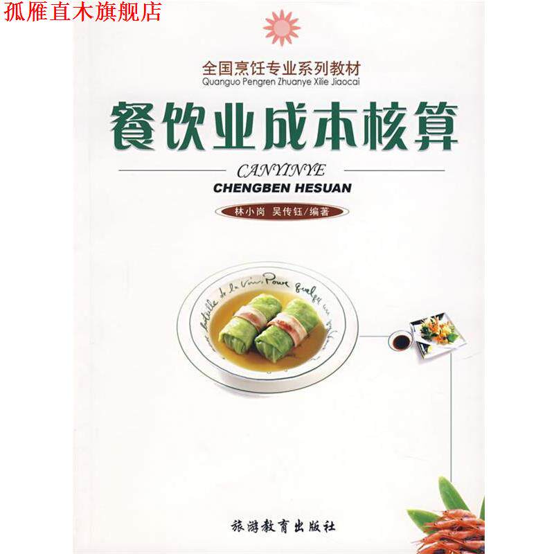 【正版书】 餐饮业成本核算 林小岗,吴传钰 编著 旅游教育出版社