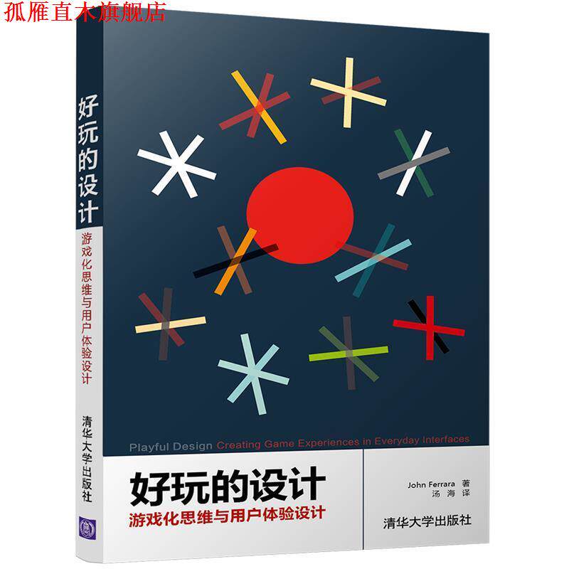 【正版书】 好玩的设计:游戏化思维与用户体验设计 John Ferrara　　　汤海 清华大学出版社