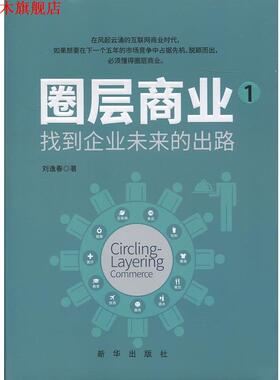 【正版书】 圈层商业 1，找到企业未来的出路 刘逸春 新华出版社