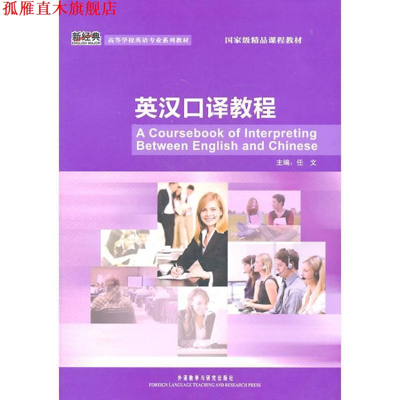 【正版书】 英汉口译教程 任文 主编 外语教学与研究出版社