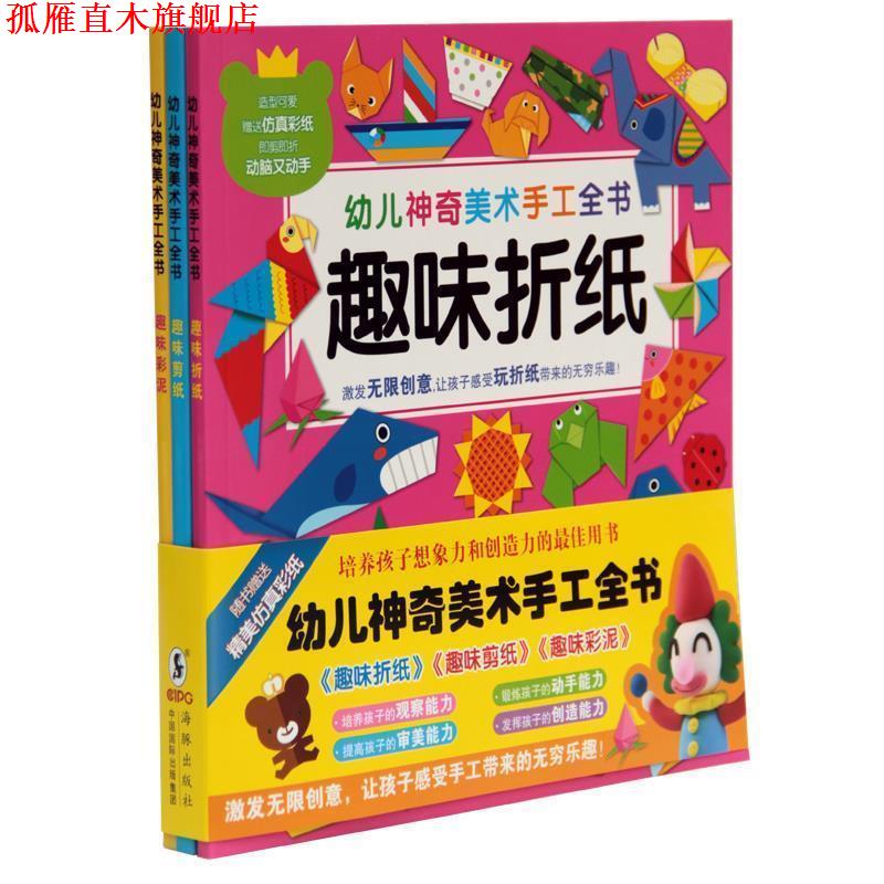 【正版书】 幼儿神奇美术手工全书:趣味彩泥 嘉良传媒,惠良传媒 海豚出版社