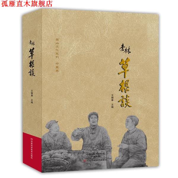【正版书】 杏林草根谈 王德康　主编 河南科学技术出版社