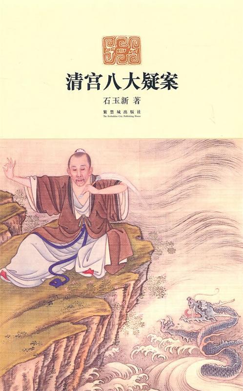 【正版书】 清宫八大疑案 石玉新 著 故宫出版社