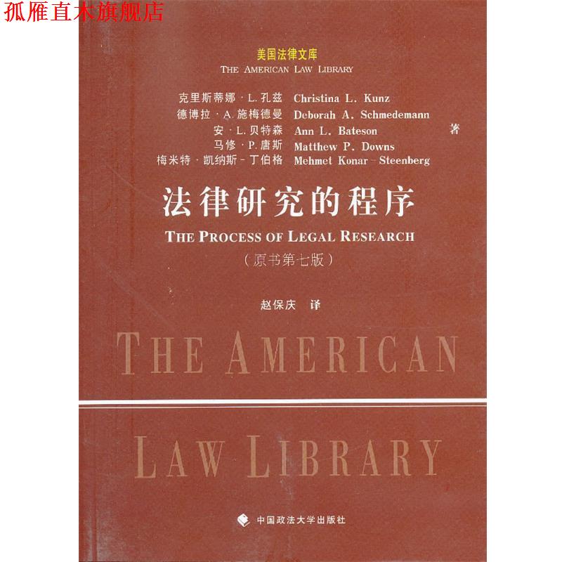 【正版书】 法律研究的程序 (美)克里斯蒂娜·L.孔兹　等著,赵保庆　译 中国政法大学出版社