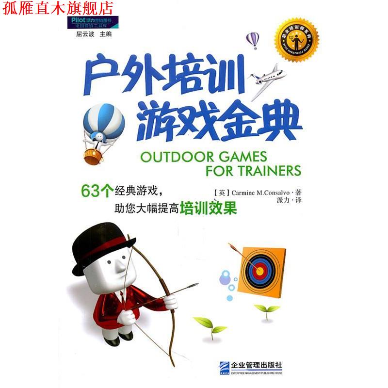 【正版书】 户外培训游戏金典:63个经典游戏，助您大幅提高培训效果 卡曼·M·康萨瓦罗(Carmine·M.Consalvo) 企业管理出版社