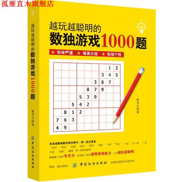 【正版书】 越玩越聪明的数独游戏1000题 张齐天 中国纺织出版社