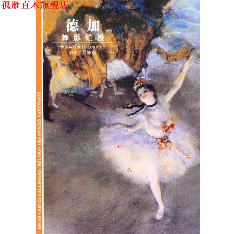 【正版书】 德加-舞影烂漫 (法)卢瓦雷泰 著,吴静宜 译 上海译文出版社