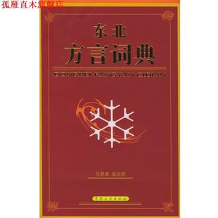 【正版书】 东北方言词典 马思周,姜光辉 编 吉林文史出版社