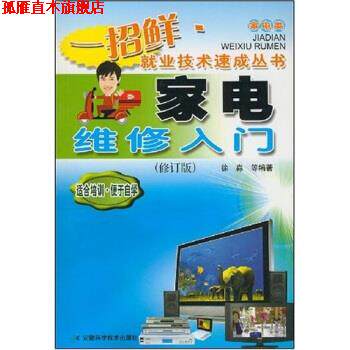 【正版书】 家电维修入门 徐淼,周小群 著 安徽科学技术出版社