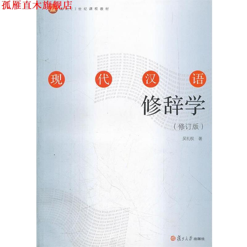 【正版书】 现代汉语修辞学 吴礼权　著 复旦大学出版社