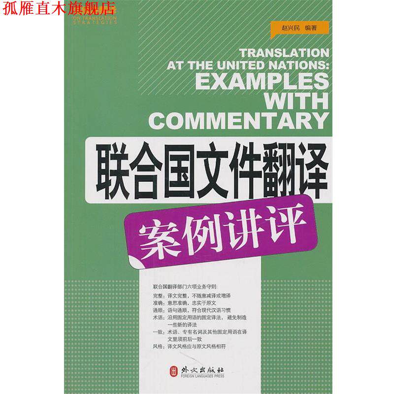 【正版书】 联合国文件翻译案例讲评 赵兴民 编著 外文出版社