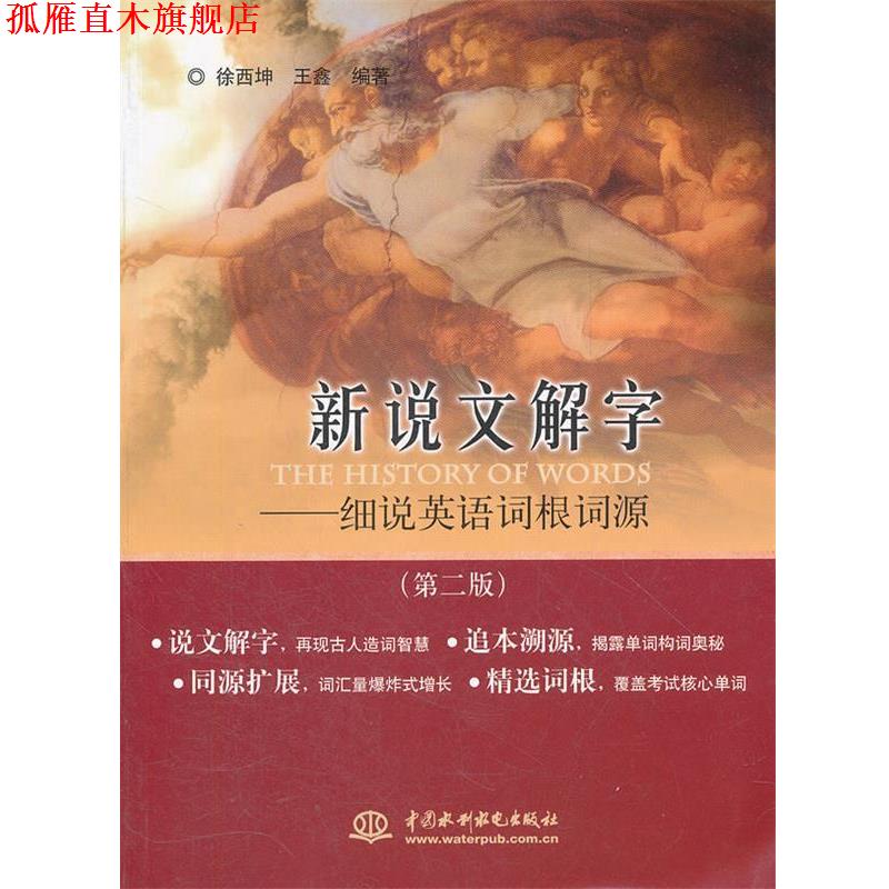 【正版书】 新说文解字:细说英语词根词源 徐西坤, 王鑫编著 水利水电出版社