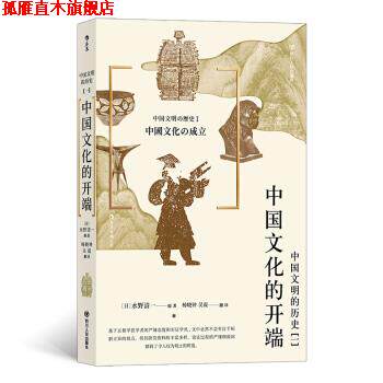 【正版书】 中国文明的历史1：中国文化的开端 [日]水野清一,杨晓钟吴震 四川人民出版社
