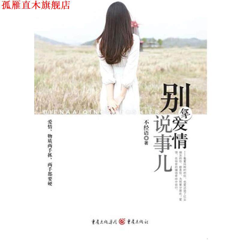 【正版书】 别拿爱情说事儿 不经语著 重庆出版社