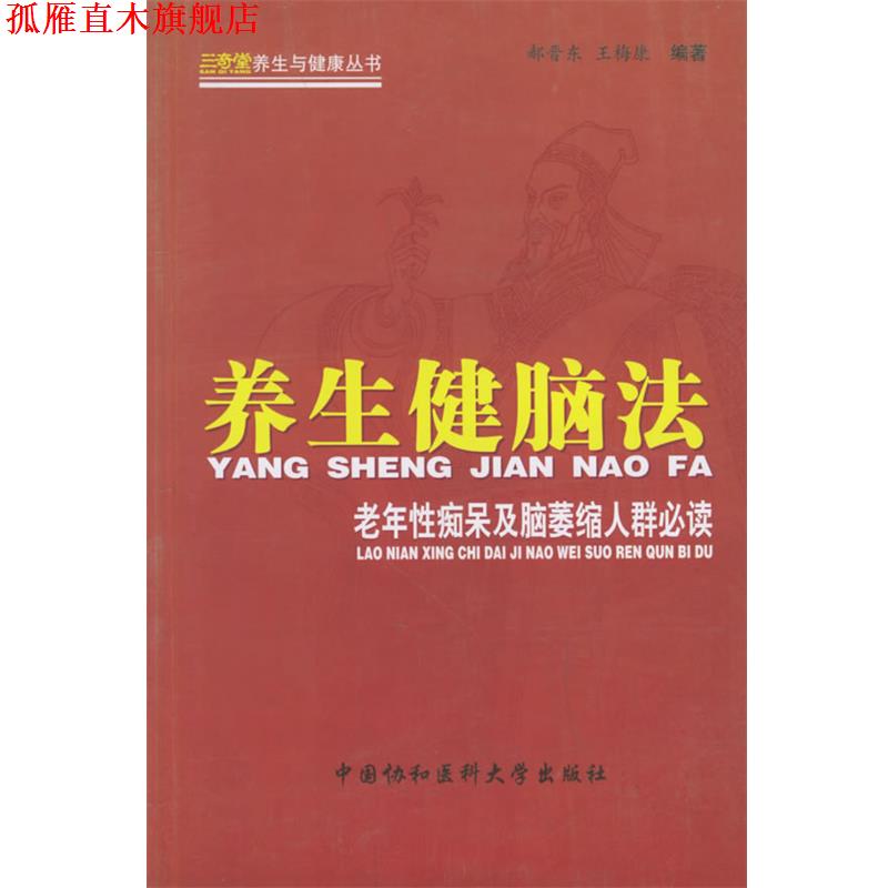 【正版书】 养生健脑法:老年性痴呆及脑萎缩人群 郝晋东,王梅康 编著 中国协和医科大学出版社