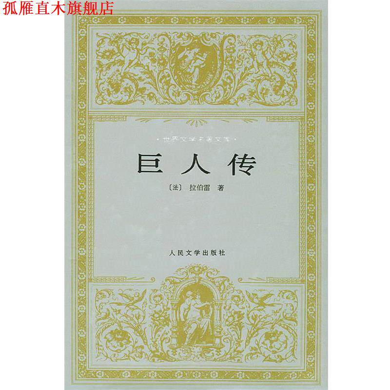 【正版书】 巨人传—世界文学名著文库 (法)拉伯雷 著,鲍文蔚 译 人民文学出版社