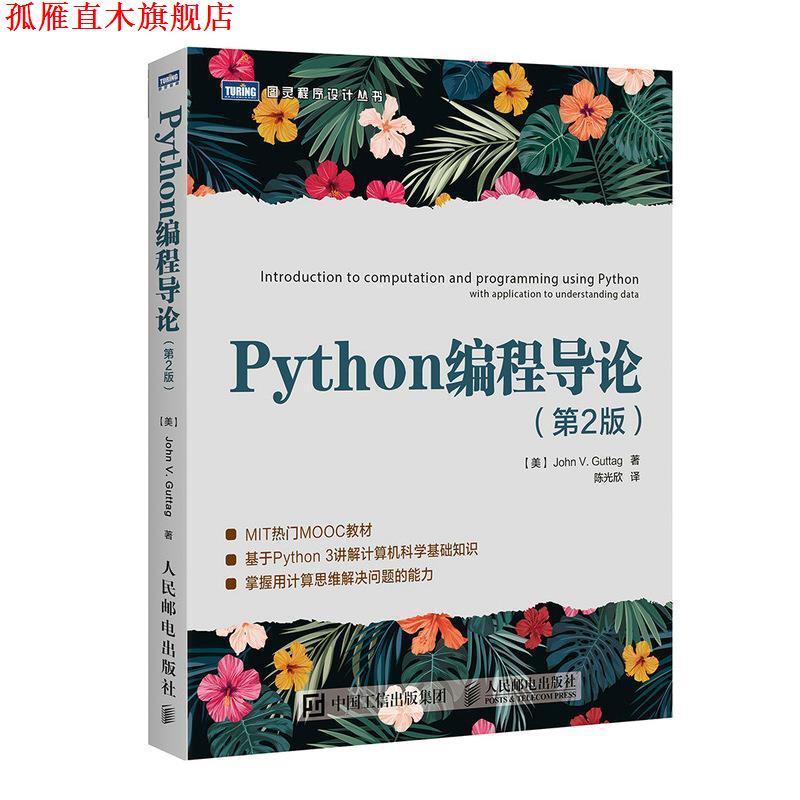 【正版书】 Python编程导论 第2版 [美]约翰·谷泰格 人民邮电出版社