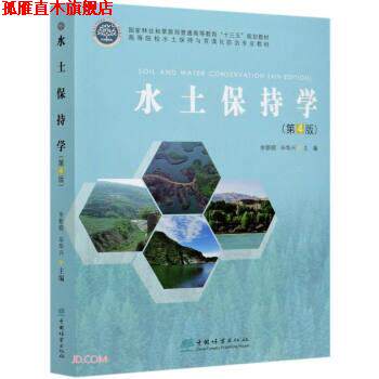 【正版书】 水土保持学 余新晓,毕华兴 中国林业出版社