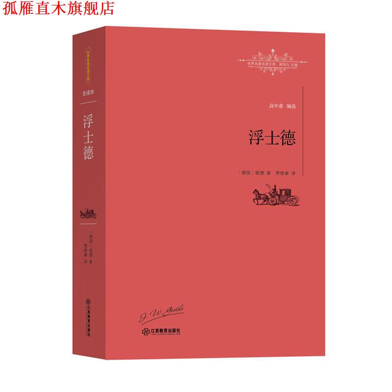 【正版书】 浮士德 [德]歌德 著, 樊修章 译 江西教育出版社