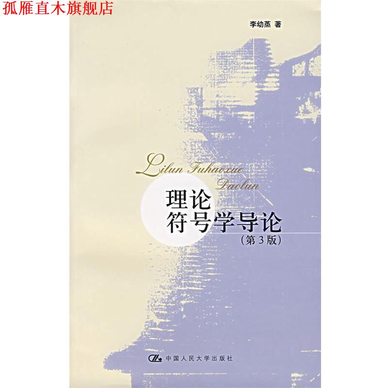 【正版书】 理论符号学导论 李幼蒸 著 中国人民大学出版社