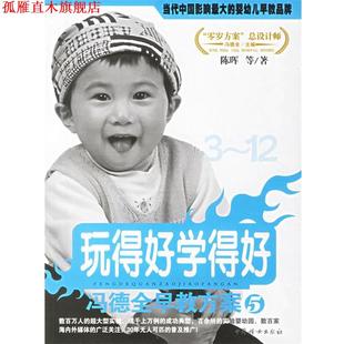 【正版书】 冯德全早教方案5:玩得好学得好 冯德全 主编,陈晖 等著 中国妇女出版社