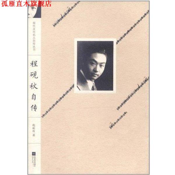 【正版书】 程砚秋自传 程砚秋 著 江苏文艺出版社