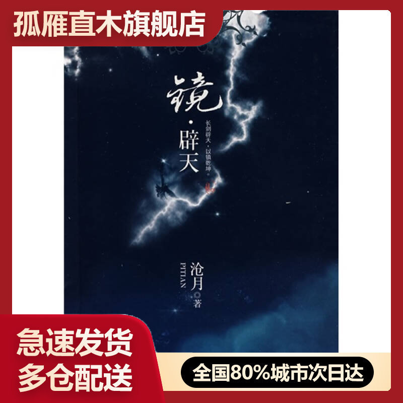 【正版】镜 辟天 沧月沧月