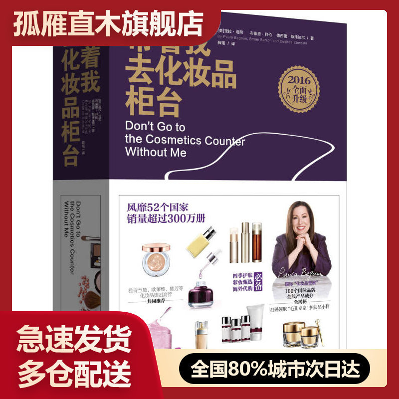 【正版】带着我去化妆品柜台（2016全面升级）[美]宝拉u0026middot;培冈、布