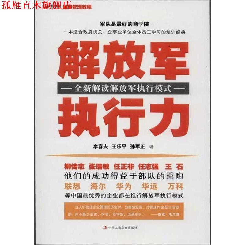 【正版书】 执行力 李春夫 ,王乐平 ,孙军正 著 中华工商联合出版社
