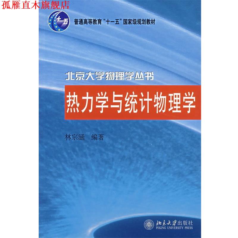 【正版书】 热力学与统计物理学 林宗涵　编著 北京大学出版社