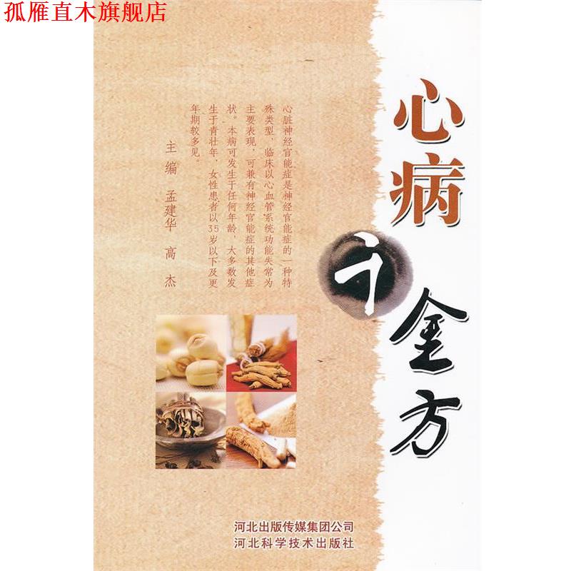 【正版书】 心病千金方 孟建华, 高杰 河北出版传媒集团公司，河北科学技术出版社