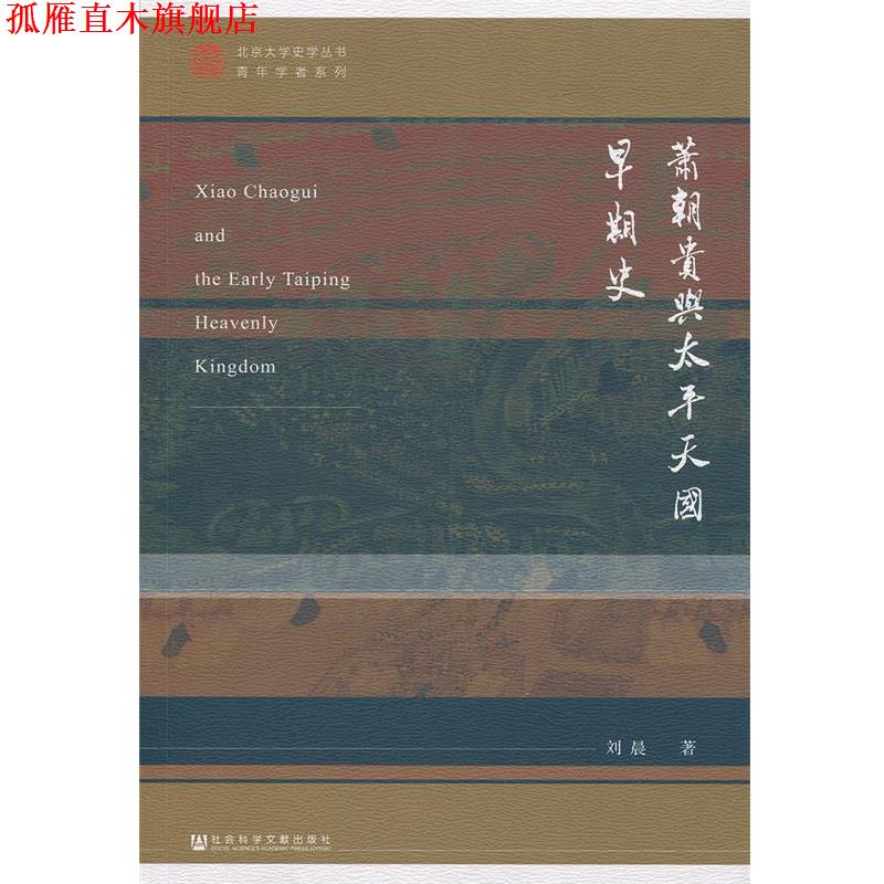 【正版书】 萧朝贵与太平早期史 刘晨 社会科学文献出版社