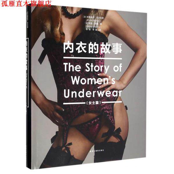 【正版书】 内衣的故事:女士篇 [法] 米里埃尔·巴尔比耶（Muriel Barbier） 著,李银 浙江摄影出版社