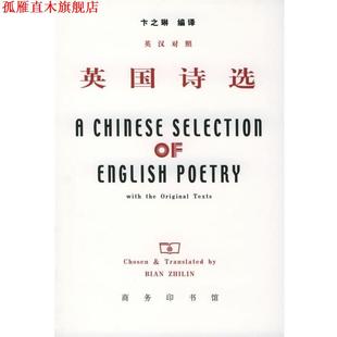 【正版书】 英国诗选 卞之琳 编译 商务印书馆