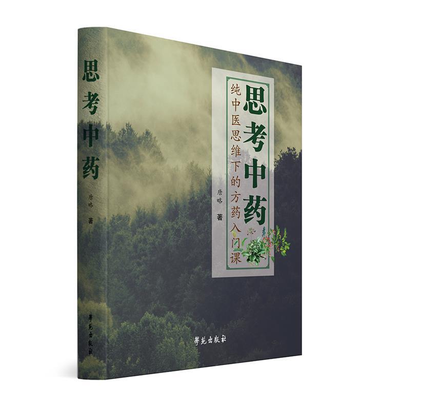 【正版书】 思考中药 唐文吉,唐文奇 学苑出版社