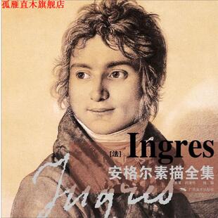 【正版书】 安格尔素描全集 闫爱华,陈聪 广西美术出版社