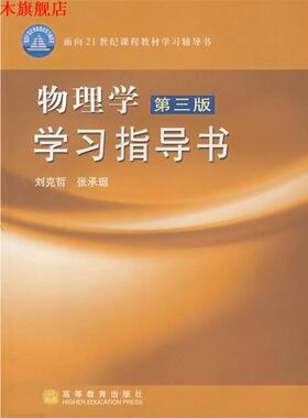 【正版书】 物理学学习指导书第三版 刘克哲,张承琚　编 高等教育出版社