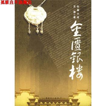 【正版书】 金匮银楼 王雄 著 中国工人出版社