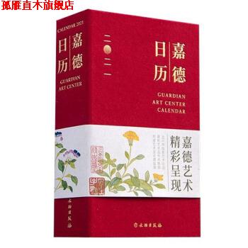 【正版书】 嘉德日历2021 嘉德艺术中心 著 文物出版社