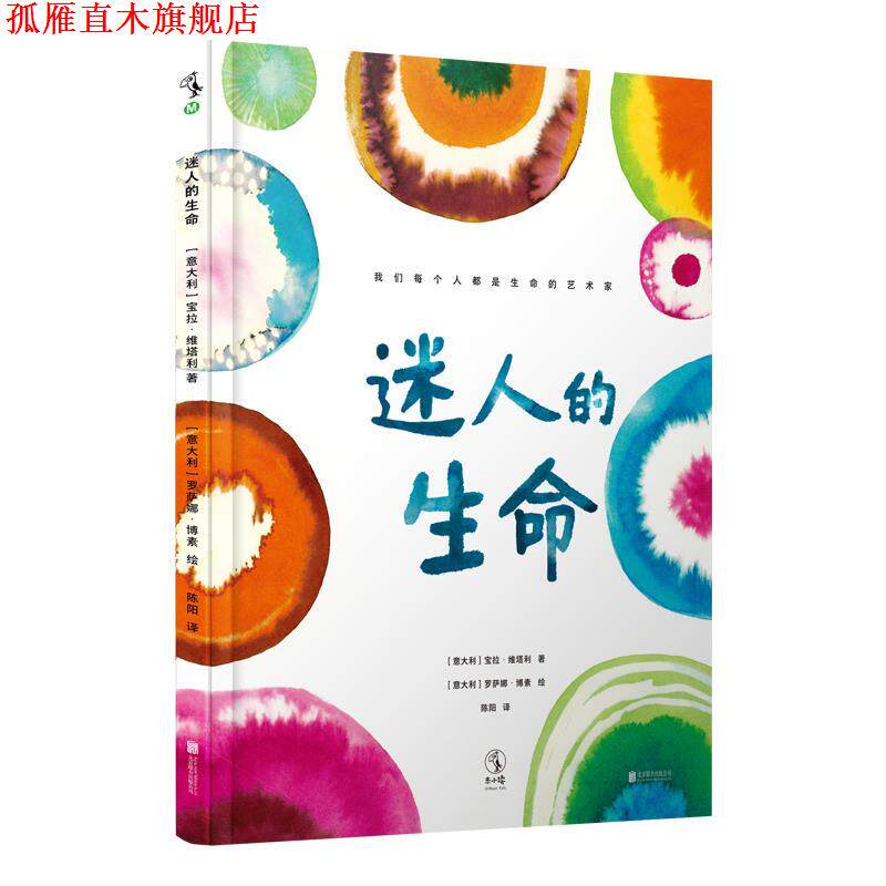 【正版书】 迷人的生命 [意大利][意]宝拉·维塔利,陈阳,[意]罗萨娜·博素 北京联合出版有限公司