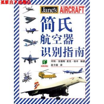 【正版书】 简氏航空器识别指南 冈特·安德斯 等 著 希望出版社