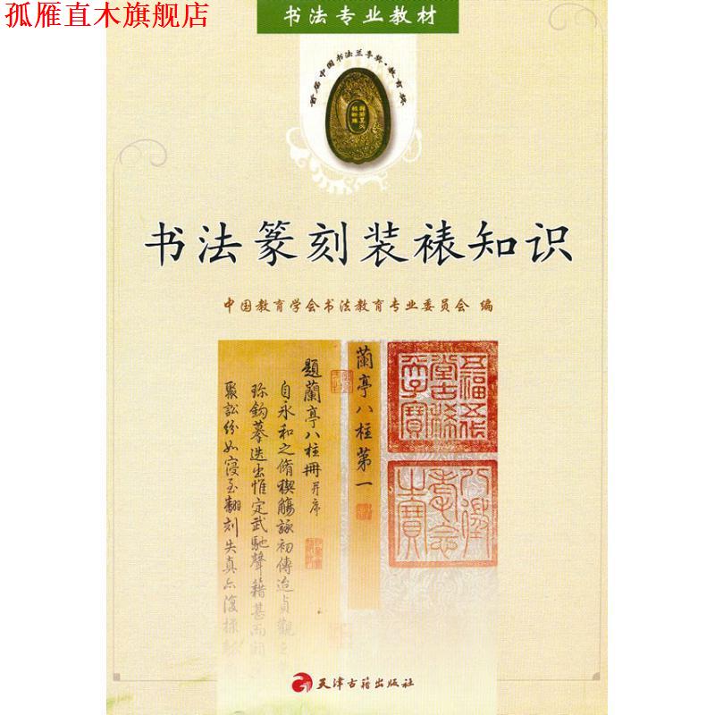 【正版书】 书法篆刻装裱知识 中国教育学会书法教育专业委员会 编 天津古籍出版社