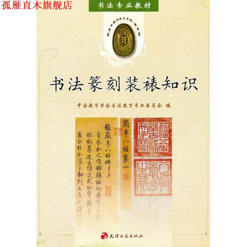 【正版书】 书法篆刻装裱知识 中国教育学会书法教育专业委员会 编 天津古籍出版社